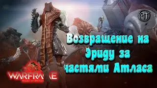 Warframe #97 | Эрида: Jordas Golem | Голем Джордас | Фарм варфрейма Атлас