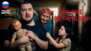 ПОСТСОВЕТСКИЕ УЖАСЫ ИНДИ ХОРРОР ▶ NEW FACE ON THE BLOCK ▶ #хоррор #индихоррор