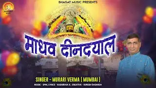 माधव दीनदयाल MADHAV DEENDAYAL || NEW SHYAM BHAJAN 2020 || MURARI VERMA
