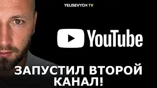 Денис Елисевич запустил второй канал! - Yelisevych TV
