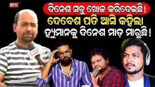 ମୋ ଘର ସର୍ଚ୍ଚ କଲେ ଆଠ ଅଣା ପାଇବନି,ସବୁ ସେ ନେଇଯାଇଛି... | Humanesagar Case| Dinesh | Arpita Cha