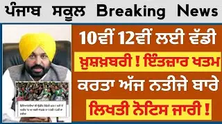 PSEB 10th 12th Class Result 2023 | Punjab School News Today | Pseb news today | Result news pseb