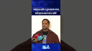'মেয়েদের হাসি ও চুল ভালো লাগে- তাই তাদের আশেপাশে থাকি' | The News Entertainment