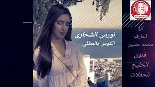فنانه ريف  الكوس يالمطلي ميحد حمد