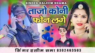 ताजो कोनी फोन लगे || Tajo Koni Phone Lage || सिंगर हलीम खान समा