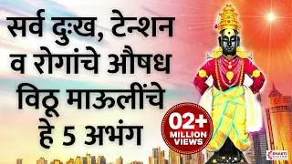 सर्व दुःख, टेन्शन व रोगांचे औषध विठू माऊलींचे हे 5 अभंग | 5 Vitthal Abhang For Healthy Life
