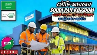 Saudi Arabia Construction Helper Visa with a basic salary of 1300 Riyals. SAUID PANKINGDOM COMPAN...