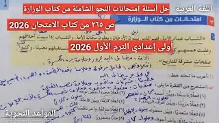 حل امتحانات النحو من كتاب الوزارة ص 265 من كتاب الامتحان أولى اعدادي الترم الأول 2026