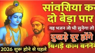 सांवरिया कर दो बेड़ा पार | Shyam Baba Bhajan | हारे का सहारा श्याम | Latest Krishna Bhajan 2025