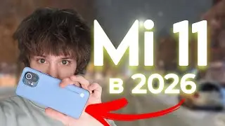 ЭТО ЛУЧШИЙ ТЕЛЕФОН ЗА 5К | Mi 11 в 2026 году ОБЗОР