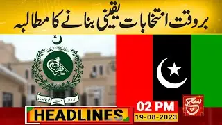 Demand to ensure timely elections | Such News Headlines 02 PM | 19 August 2023