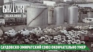 Саудовско-эмиратский союз окончательно умер [31.12.2025] Новости | Ахмед Самедов