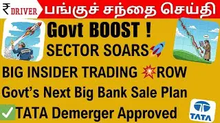 🔥 Today&rsquo;s Top Stock Market News in Tamil 🔥Govt Boost | Insider trading charge | Tata Demerger