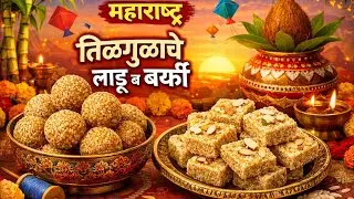 मकर संक्रांती स्पेशल तीळ गुळाची बर्फी व लाडू | Til Gul Barfi Laddu Recipe