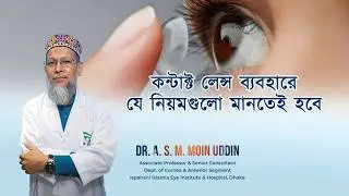 কন্টাক্ট লেন্স ব্যবহারে যে নিয়মগুলো মানতেই হবে | Contact Lens Use Rules | Eye Care Tips