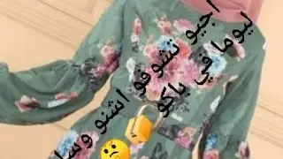 لبنات دخلو تشوفو وسلني باكو 📦قولت منفتحوحتي نشارك معاكم لفيديو💞🤔
