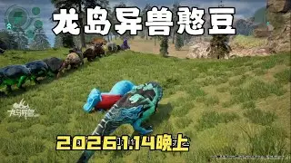 【合集440】恐龙岛大猎杀：憨豆历险记1月14日晚上场！！#恐龙岛 #憨豆