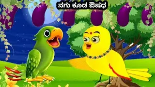 ನಗು ಕೂಡ ಔಷಧ| kannada kathe | birds animation | tuni chidiya story |
