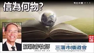 信為何物？(希伯來書11:1-3) - 蘇穎睿牧師 [希伯來書信息系列 - 第31講] (共52講)
