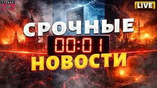 СРОЧНЫЙ ЭФИР | РАСПЛАТА для Москвы! Трамп НАГНУЛ Путина. Иран ПЫЛАЕТ. ГРОМКИЙ СКАНДАЛ в ООН / 10.01