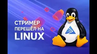 СТРИМЕР ПЕРЕШЁЛ НА LINUX! Я в тренде?