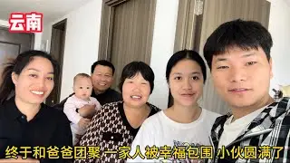 終於和爸爸在雲南團聚，一家人被幸福包圍，場面太溫馨感人了！