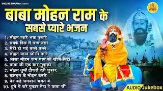 बाबा मोहन राम के सबसे प्यारे भजन | Baba Mohan Ram Bhajan | बाबा मोहन भजन | Mohan Ram Bhajan 2024