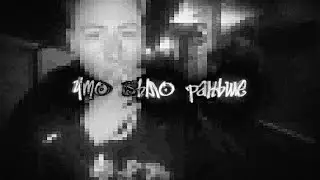 leerey - Что было раньше (Official Music Video)