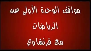 فرنساوي تالتة ثانوي - مواقف الوحدة الأولى عن الرياضات