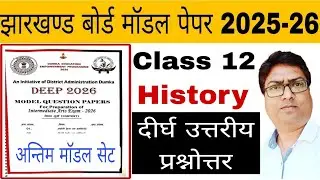 📌History Class 12 Deep Model Paper 2025 Answer Key | Set-4  Dumka District Initiative Part-3