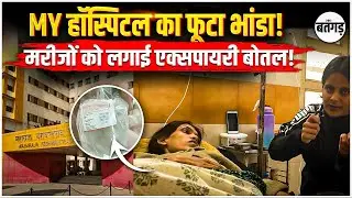 Indore MY Hospital का फूटा भांडा | Indore MY Hospital Expiry Bottle Case