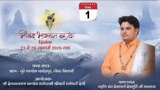 DAY 1||SHRIMAD BHAGWAT KATHA||ACHARYA DEVMURTI JI MAHARAJ ||PURE PANDEY SIKARI||