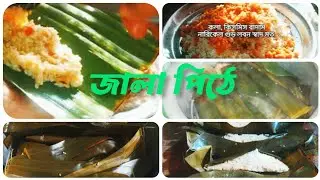 একেবারে অথেন্টিক গ্রাম্য পদ্ধতিতে জালা পিঠের রেসিপি শেয়ার করলাম #shirinvlog 