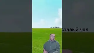 Пов нам с кентами забили стрелу