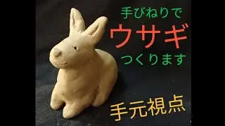 【陶芸】動物 (49) 手びねりでウサギを作ります〜（４羽目）【粘土】Making a pottery rabbit  (Japan)