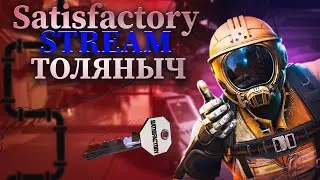 Прохождение №3)-Satisfactory-Залетай на стрим)#толяныч #satisfactory #satisfactorygameplay #stream