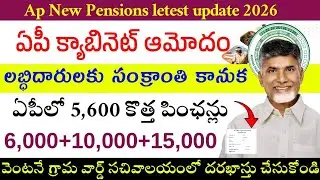 ఏపీలో 5,600 కొత్త పింఛన్లకు గ్రీన్ సిగ్నల్|Ap New Pensions Applications update|Ap New Pensions 2026