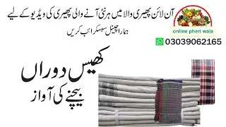 kheas doran bechne ki recording | kheas doran bechne ki awaaz | online pheri wala