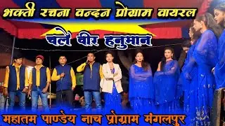 भक्ती रचना वन्दन प्रोग्राम वायरल | अएसे भक्त कहा जग मे अएसे भगवान | Mahatam Pandey Nach Mangalpu 