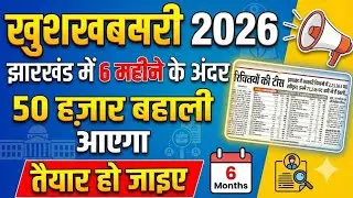 झारखंड में बंपर बहाली आने वाला है जल्द |Jssc New Vacancy 2026|jssc New bharti 2026|jssc New bahali 