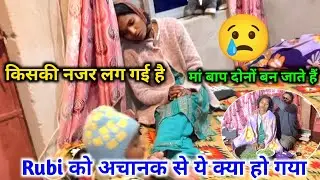 मां -बाप.. 😢 Rubi को ये क्या हो गया 🙏किसकी नजर लग गई  | Vlog Video #cutecuple