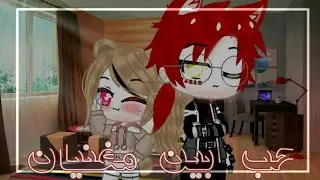 °|قصة بعنوان|^|حب بين مغنيان|^12دقيقة
