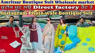 Amritsar biggest boutique suit wholesale market / ਬੁਟੀਕ ਦੇ ਸੂਟ ਲਉ direct factory ਰੇਟ ਤੇ / wholesale 