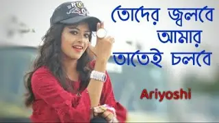 Toder jolbe amer tatei cholbe 🔥 || Sayan das || @Ariyoshi synthia