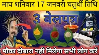 शनिवार 17 जनवरी शिवरात्रि उपाय प्रदीप मिश्रा | दोष मुक्ति उपाय pradeepmishraji 🕉️🙏