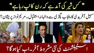 Sohail Afridi Blasting Entry In Lahore l Establishment New Offer l Maryam Nawaz Worried?Samina Pasha