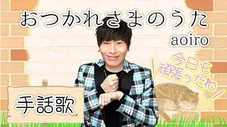 【手話歌】おつかれさまのうた/aoiro【フル歌詞】covered by 強力翔