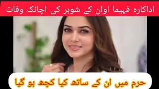 Actress Fahima Awan lost her husband on this Eid. #arydigital #husband #shorts #goodmorning