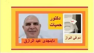 تعرف على أسباب وجود دم في البراز وعلاجه بودكاست