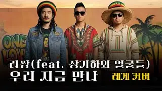 리쌍(feat. 장기하와 얼굴들) - 우리 지금 만나 [Reggae Cover]